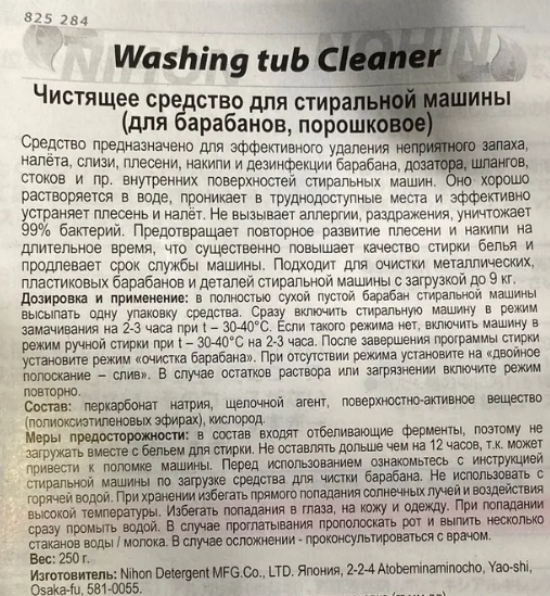 Порошковое средствово для чистки барабанов стиральных машин NIHON Washing tub Cleaner 250 гр