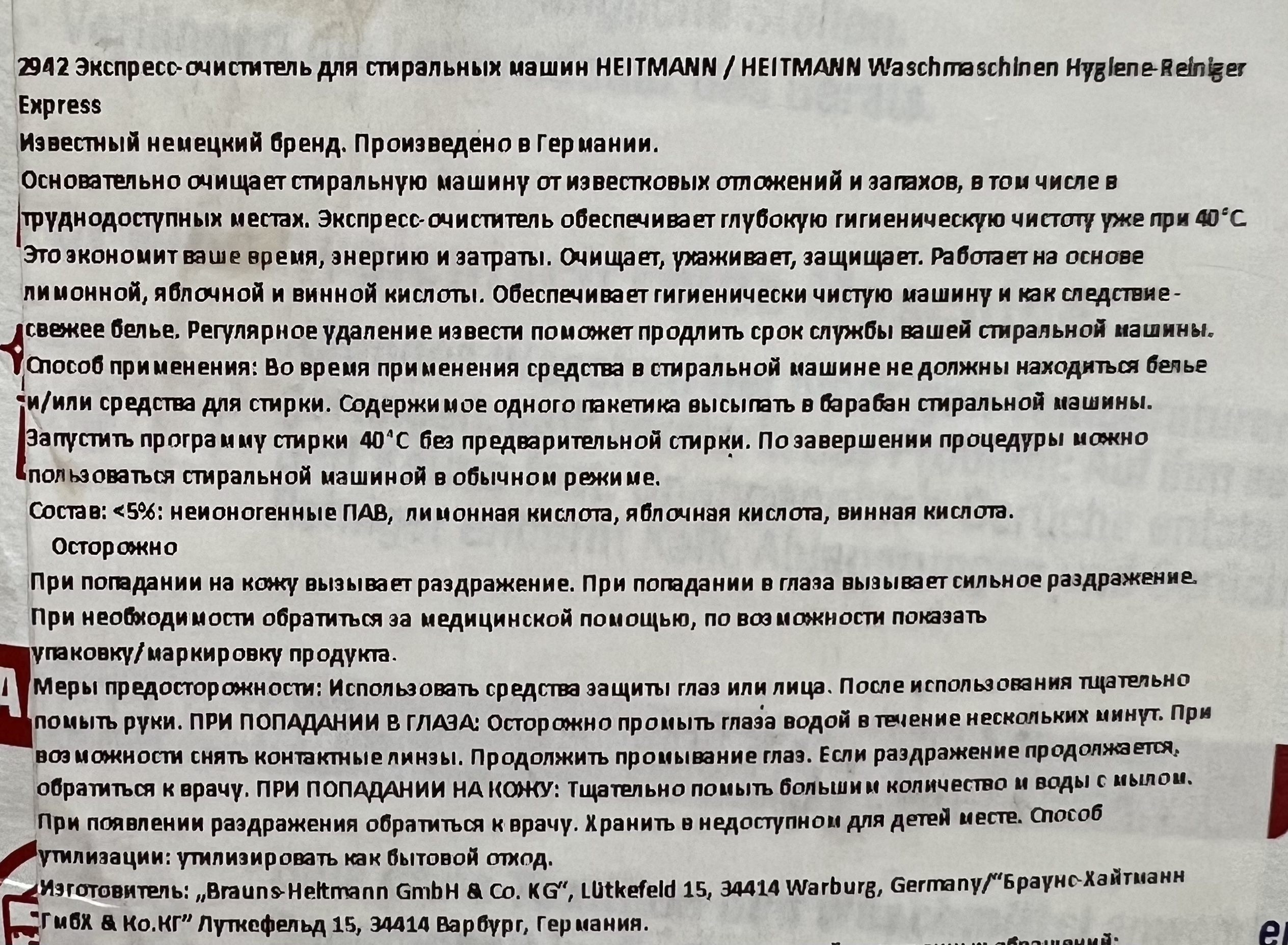 Экспресс-очиститель для стиральных машин 3 в 1, Heitmann 250 гр