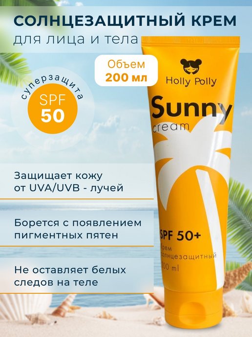 Крем солнцезащитный для лица и тела HOLLY POLLY Sunny SPF 50+, 200 мл