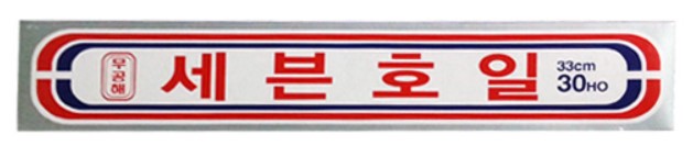 Алюминиевая фольга HMJ (с отрывным краем-зубцами) 33 см х 30 НО (13 м)